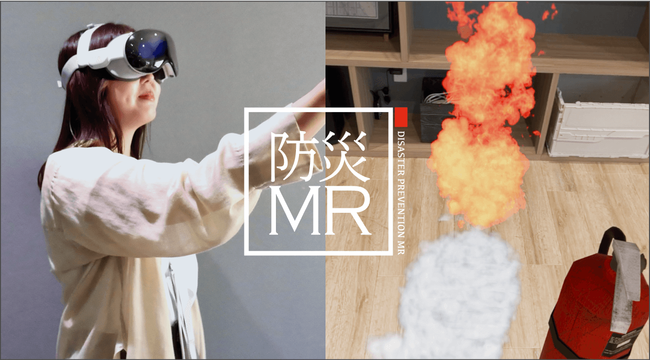 防災MR火災体験 イメージ画像