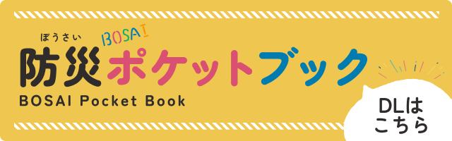 防災ポケットブック