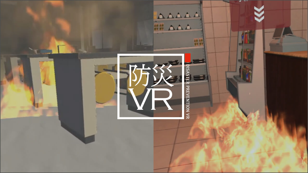 防災VR火災体験