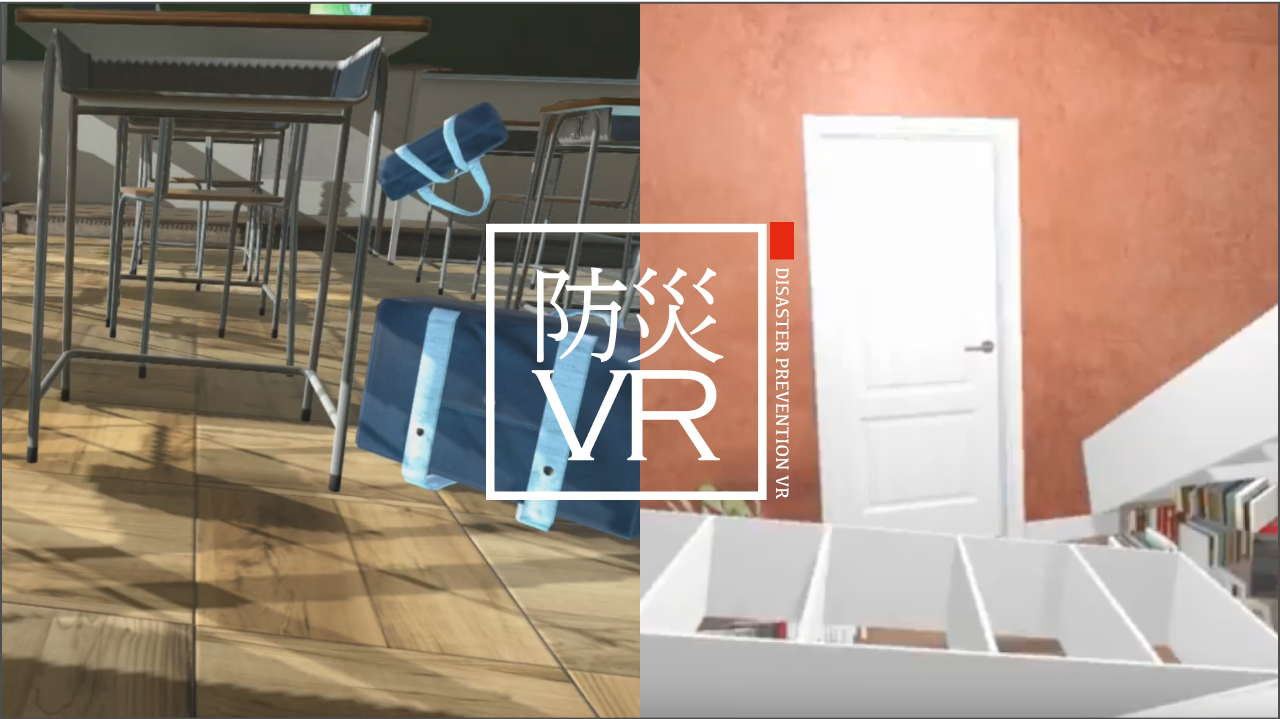 防災VR地震体験