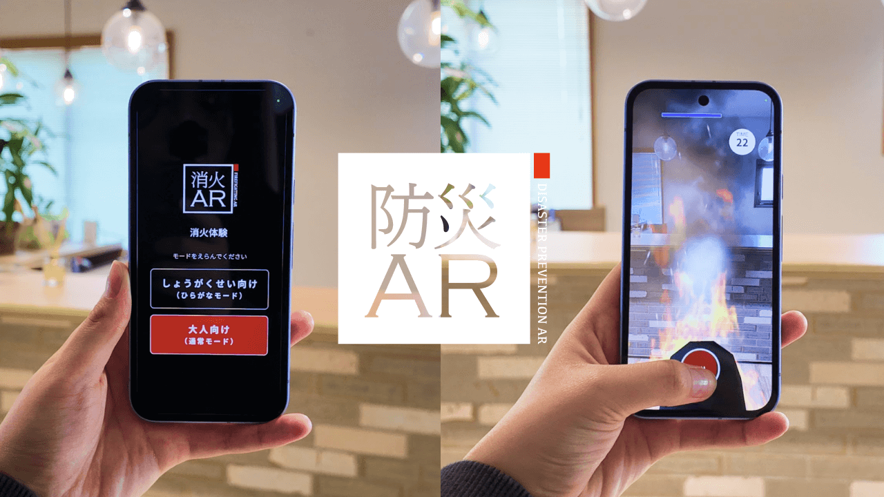 防災AR消火訓練