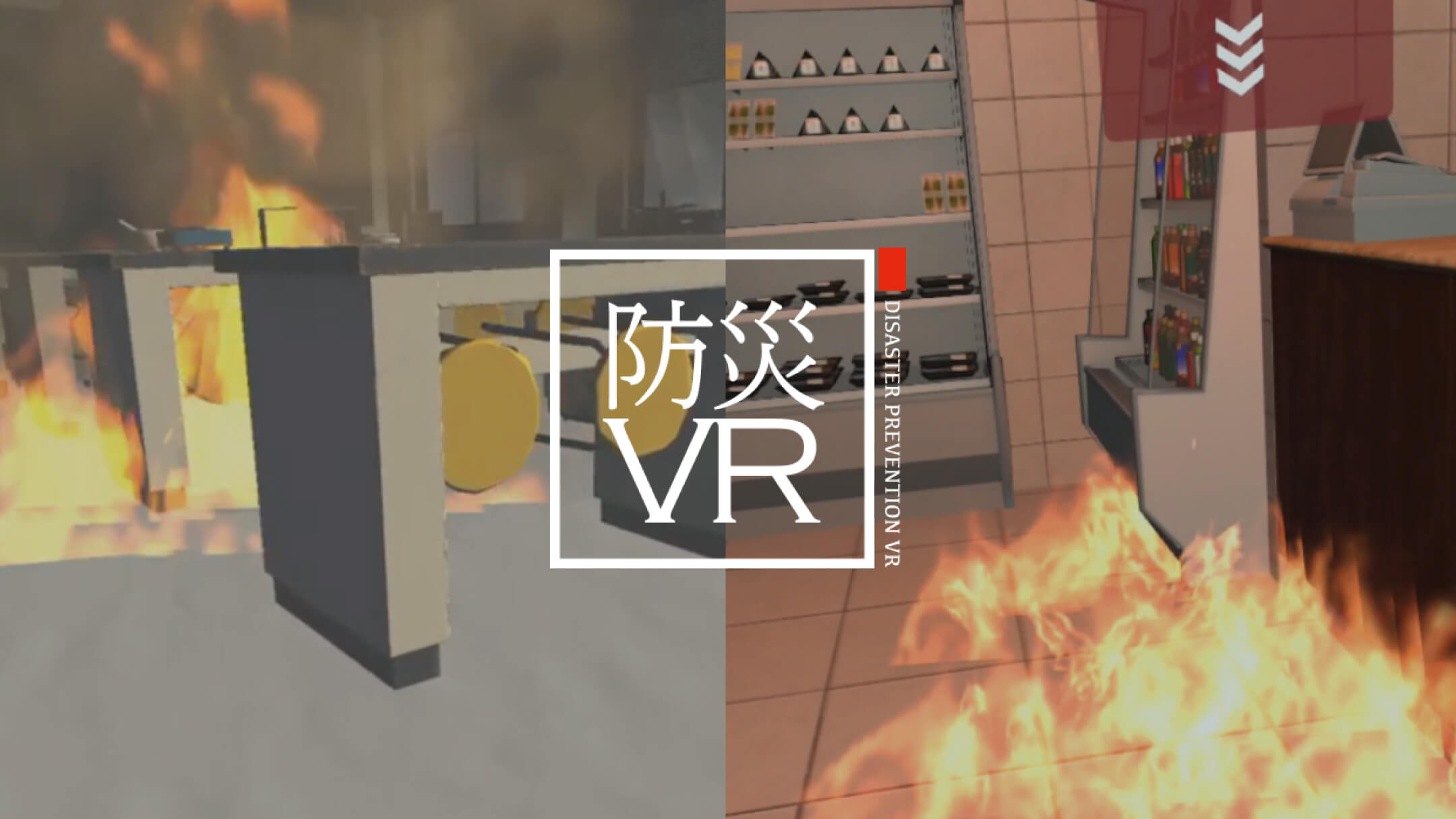 防災VR火災体験 イメージ画像