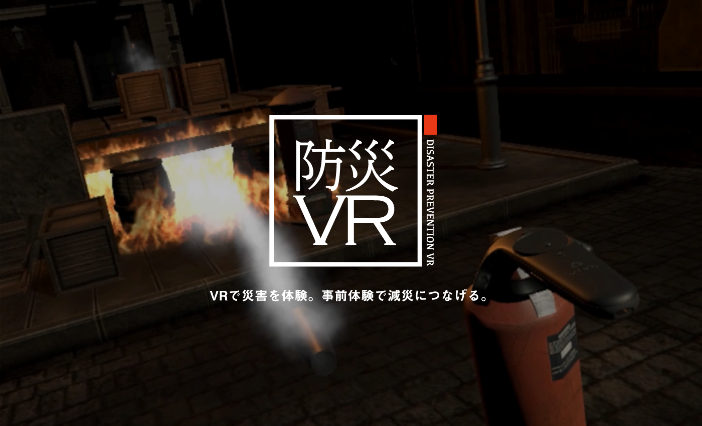 VRで災害を体験。事前体験で減災につなげる。