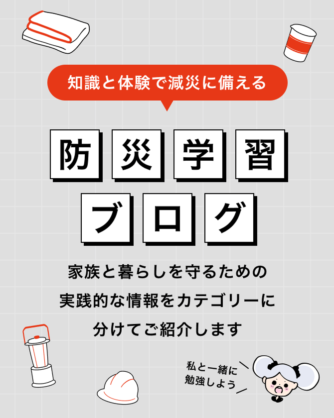 知識と体験で減災に備える防災学習ブログ 家族と暮らしを守るための実践的な情報をカテゴリーに分けてご紹介します