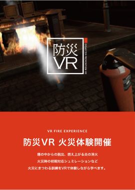 防災VR火災体験 A4ポスター