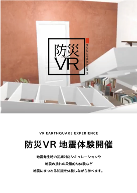 防災VR地震体験 A4ポスター