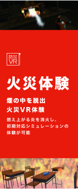 防災VR火災体験 スタンドバナー