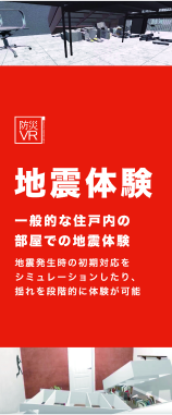 防災VR地震体験 スタンドバナー