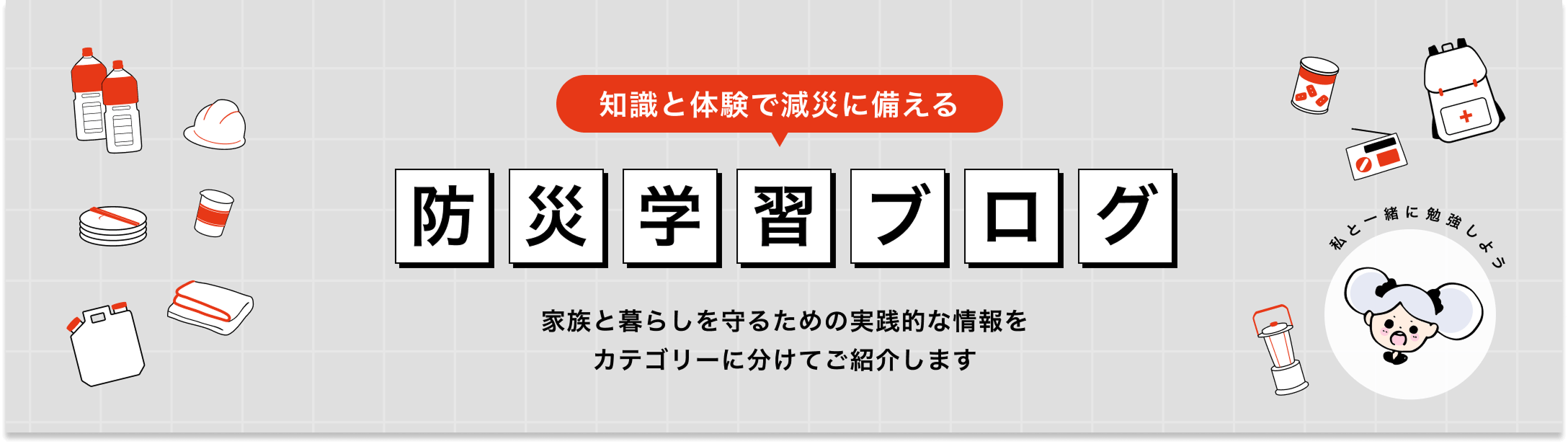 知識と体験で減災に備える防災学習ブログ 家族と暮らしを守るための実践的な情報をカテゴリーに分けてご紹介します