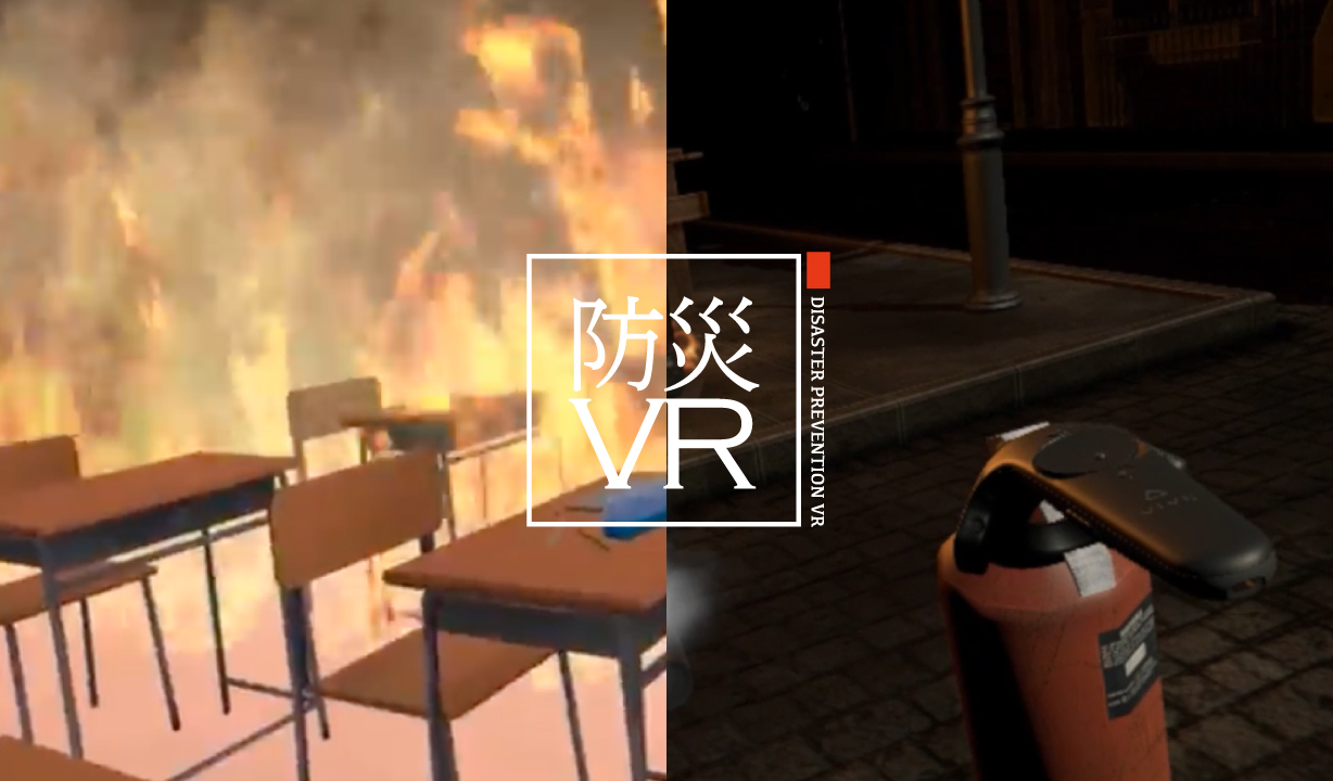 防災VR火災体験 イメージ画像