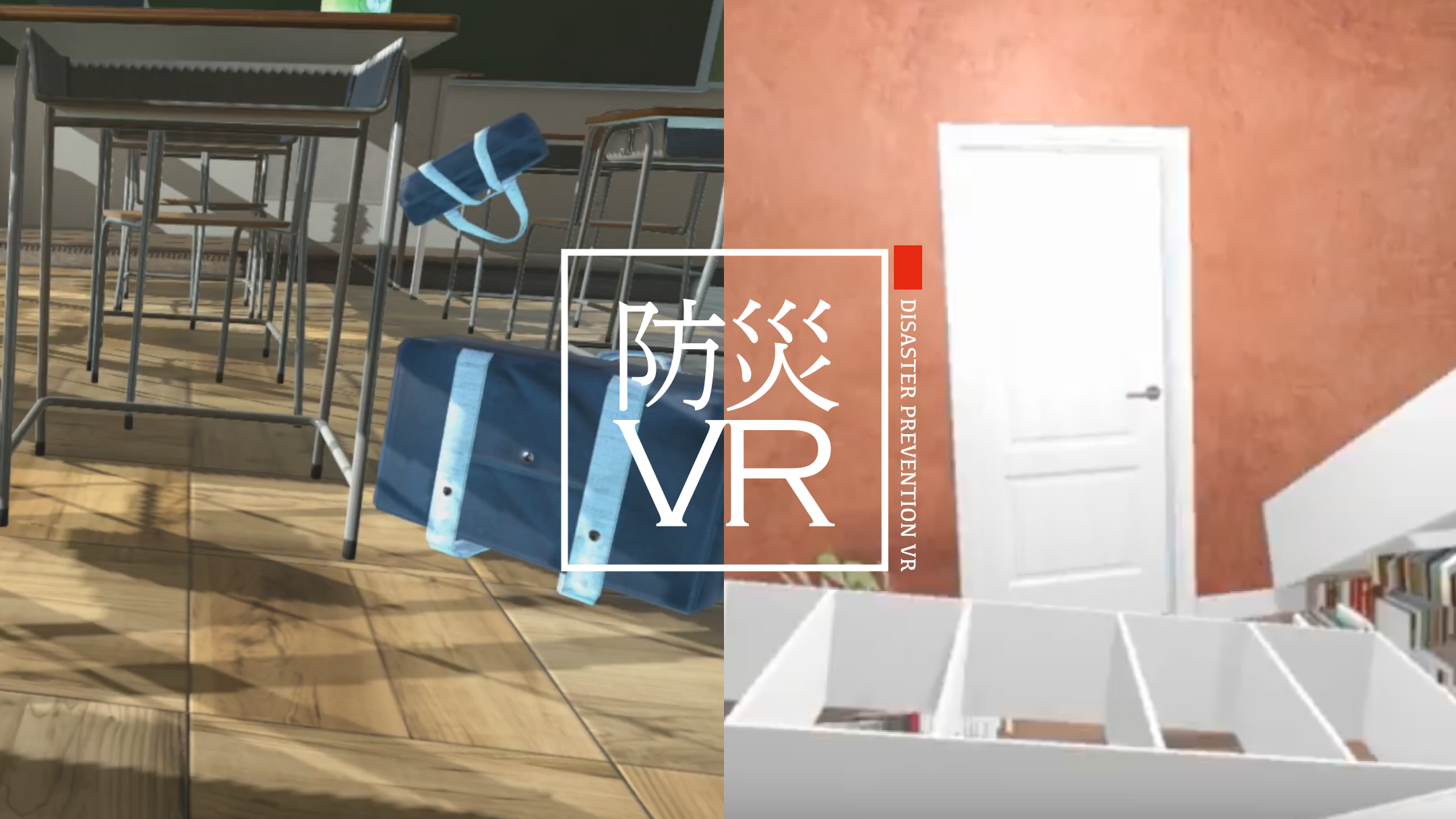 防災VR地震体験 イメージ画像