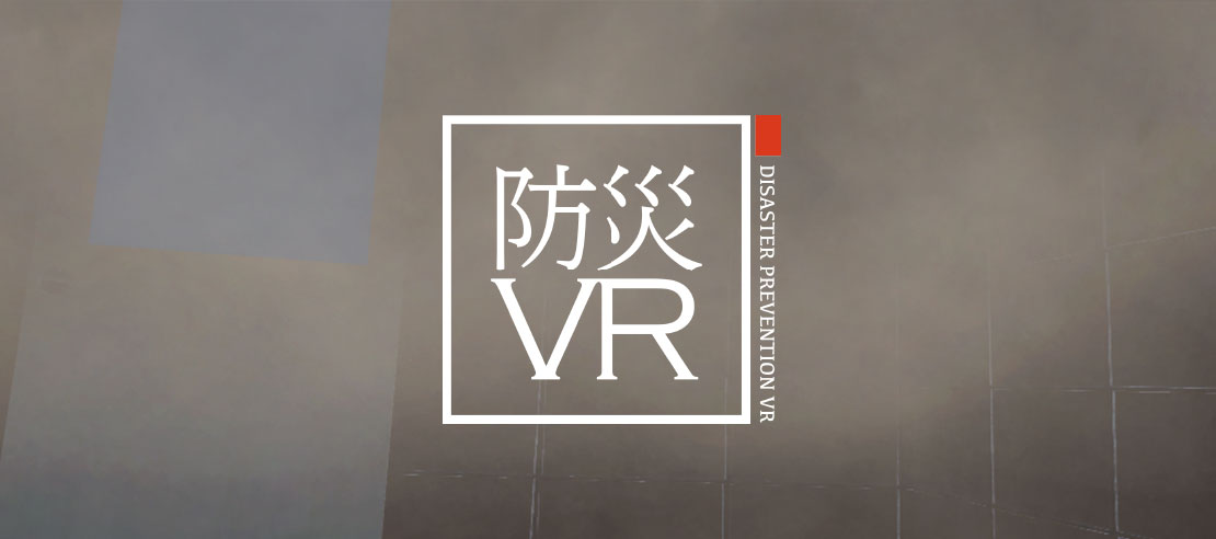 防災VRのサイトを公開しました！