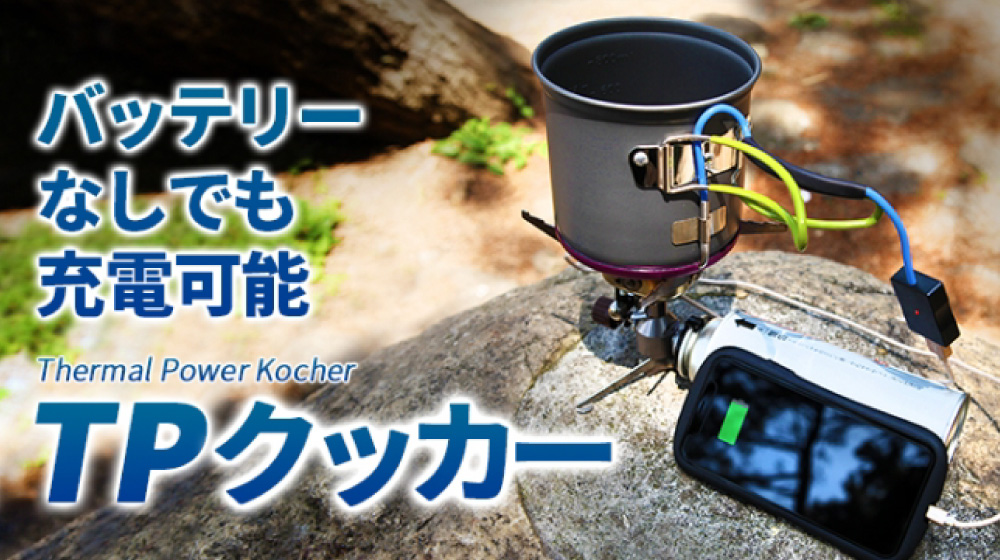 料理と同時に発電もできる!「TPクッカー」
