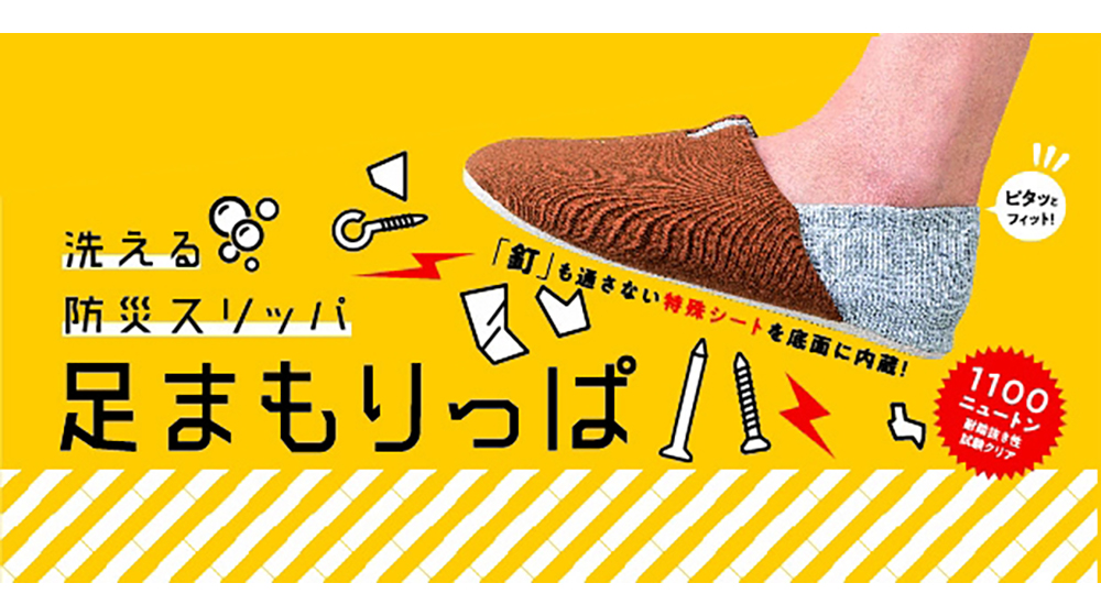 非常時に備えておきたい「洗えるスリッパ」