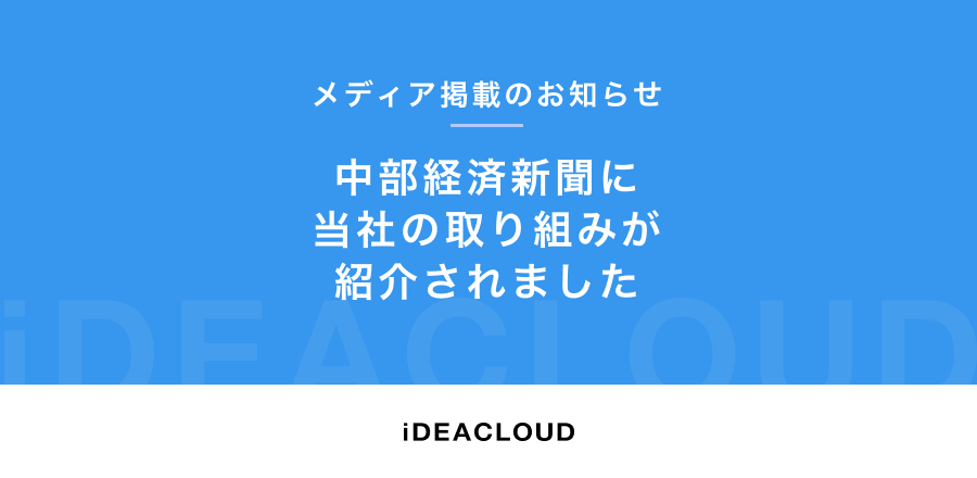 【メディア掲載のお知らせ】中部経済新聞にて弊社の取り組みが紹介されました。