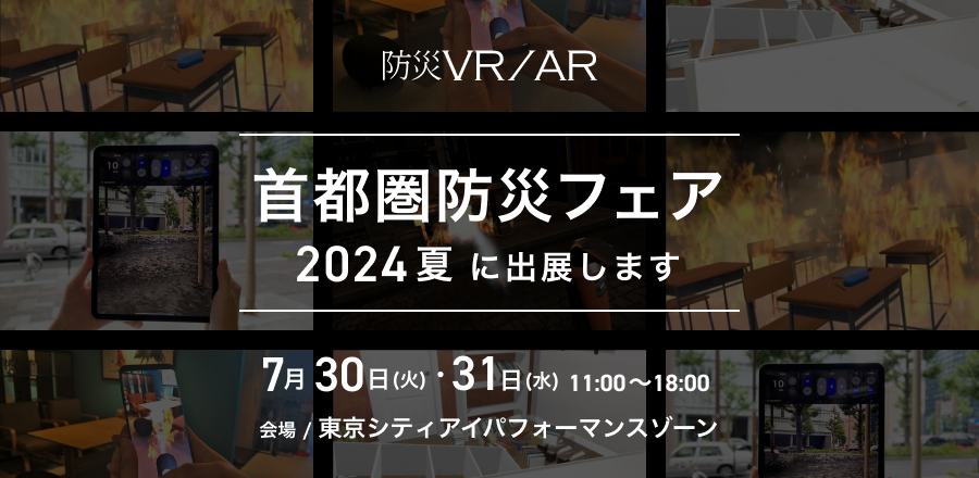 【イベント出展のお知らせ】7月30日（火） ～ 7月31日（水）に東京・丸の内ＫＩＴＴＥにて開催される「首都圏防災フェア 2024 夏」に出展いたします。