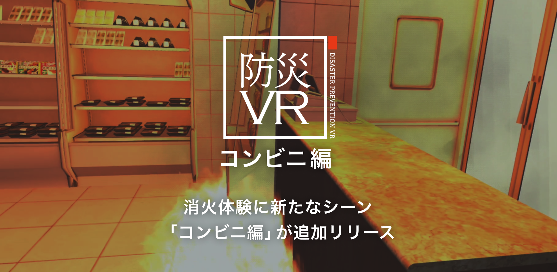 初期消火活動を疑似体験できる VRコンテンツ 「防災VR 火災体験」の新シーン「コンビニ編」をリリース