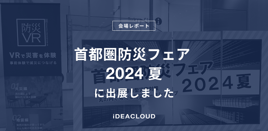 【会場レポート】「首都圏防災フェア 2024 夏」に出展しました