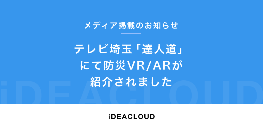 【メディア掲載のお知らせ】テレビ埼玉「達人道」にて防災VR/ARが紹介されました