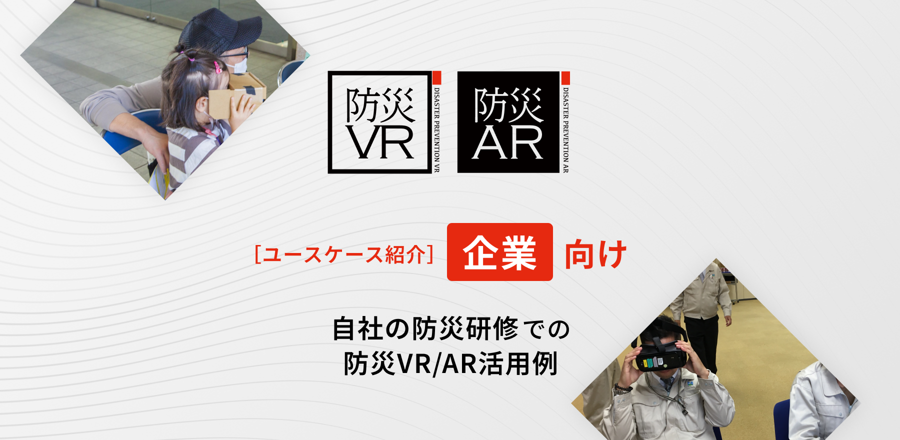 【企業向け】防災研修やイベントでの防災VR活用例