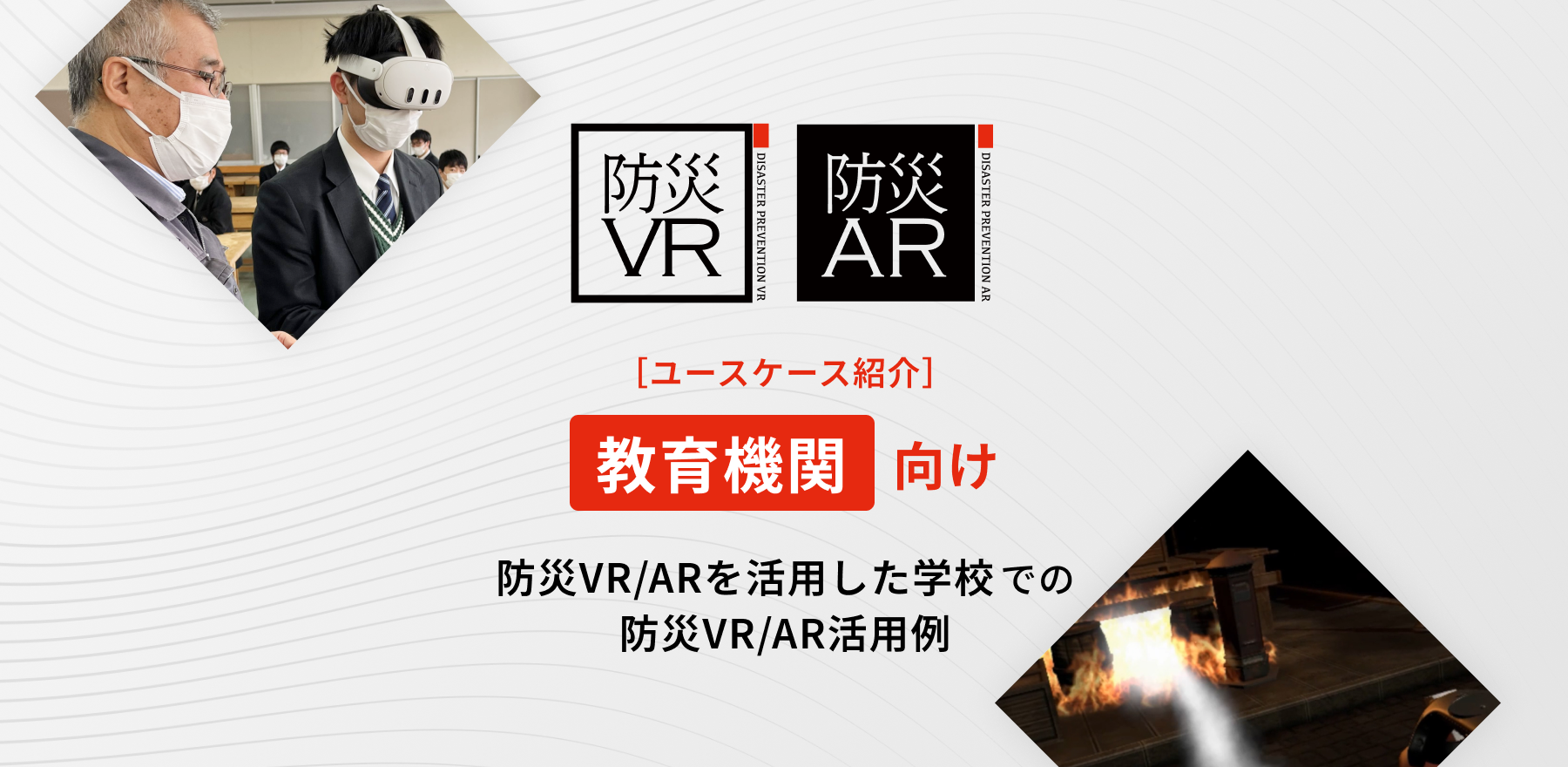 【教育機関向け】防災VRを活用した学校での防災教育事例