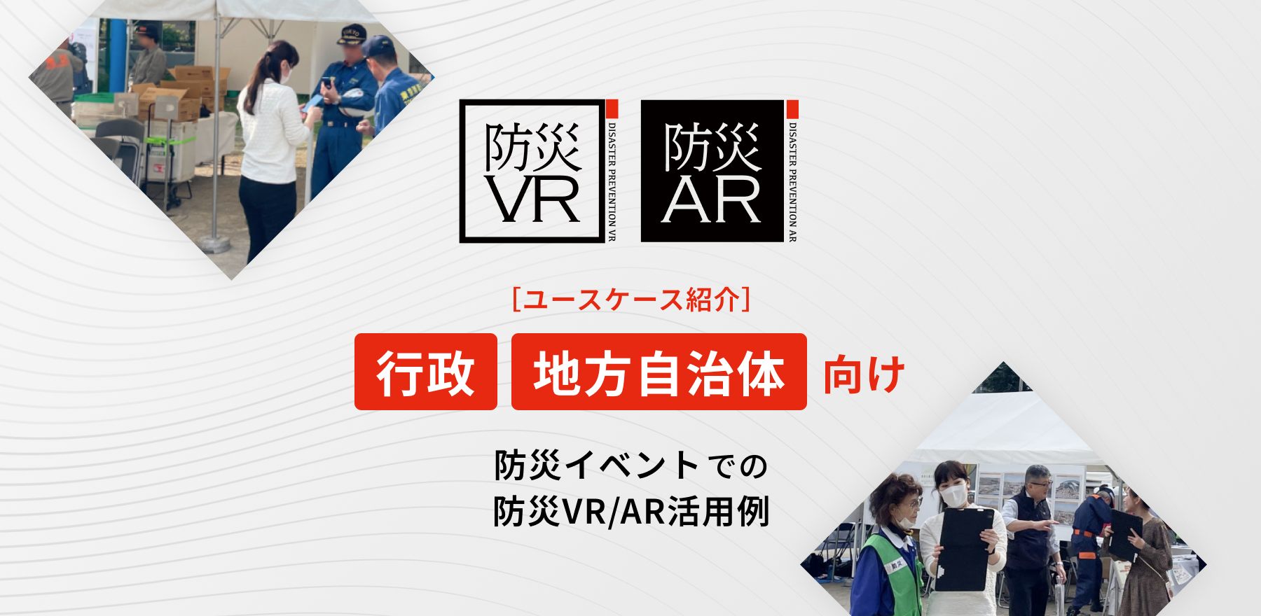 【行政・地方自治体向け】防災イベントでの防災VR/AR活用例