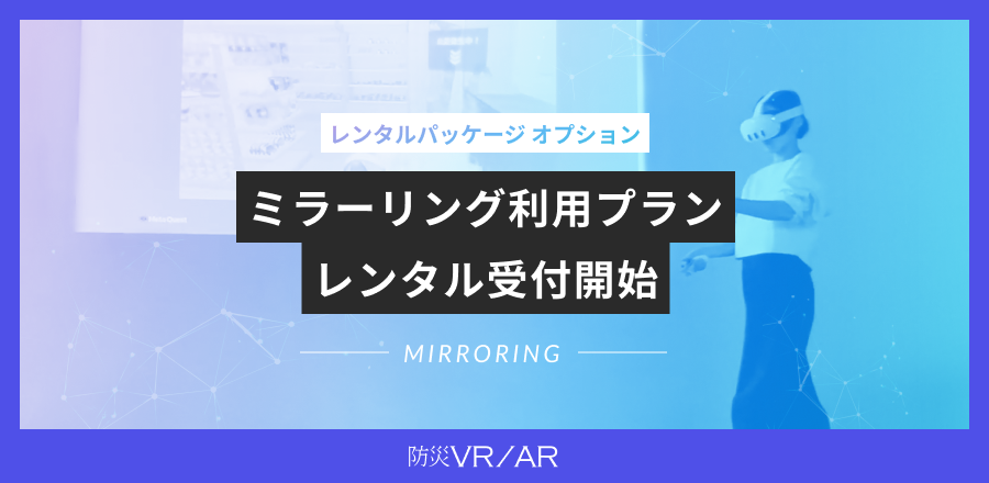 「レンタルパッケージ」オプション「ミラーリング利用プラン」のレンタル受付開始