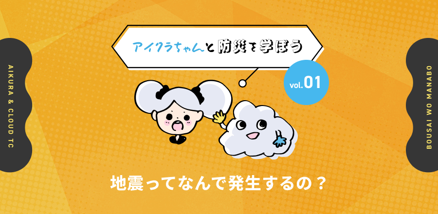 【アイクラちゃんと防災を学ぼう】　地震ってなんで発生するの？