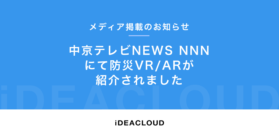 【メディア掲載のお知らせ】中京テレビ「NEWS NNN」にて防災VR/ARが紹介されました