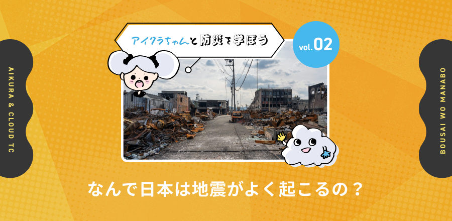 【アイクラちゃんと防災を学ぼう】なんで日本は地震がよく起こるの？