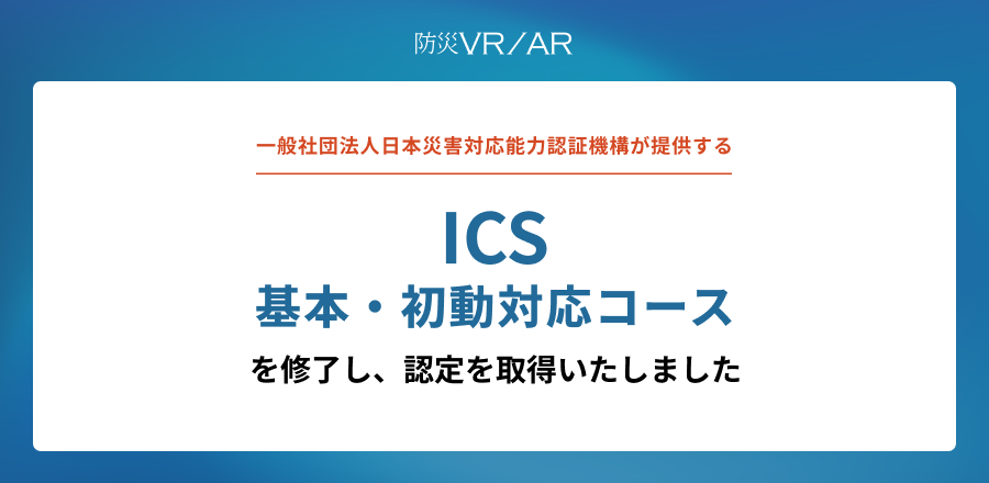 防災VRを提供するアイデアクラウド、ICS基本・初動対応コースを修了し認定を取得