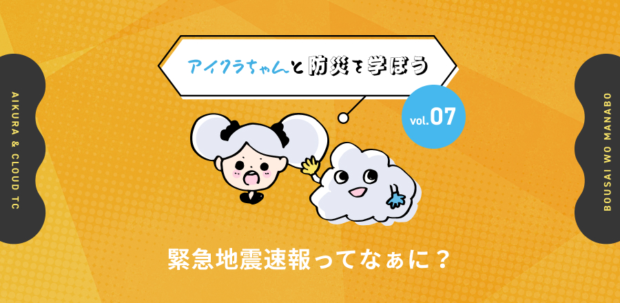 【アイクラちゃんと防災を学ぼう】 緊急地震速報ってなぁに？