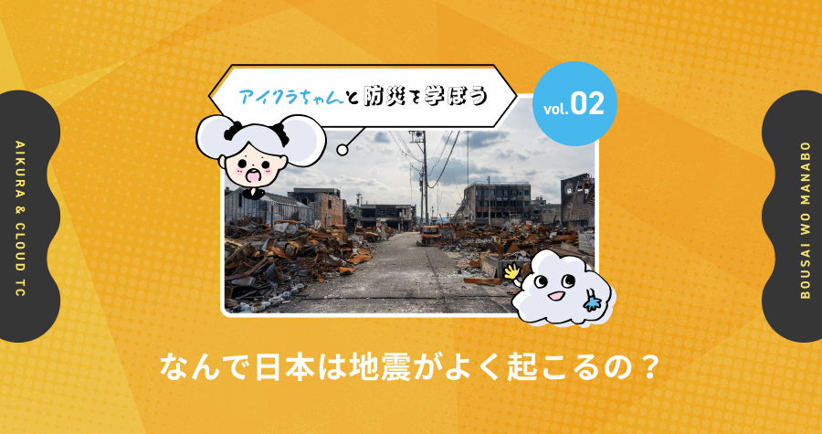 【アイクラちゃんと防災を学ぼう】なんで日本は地震がよく起こるの?