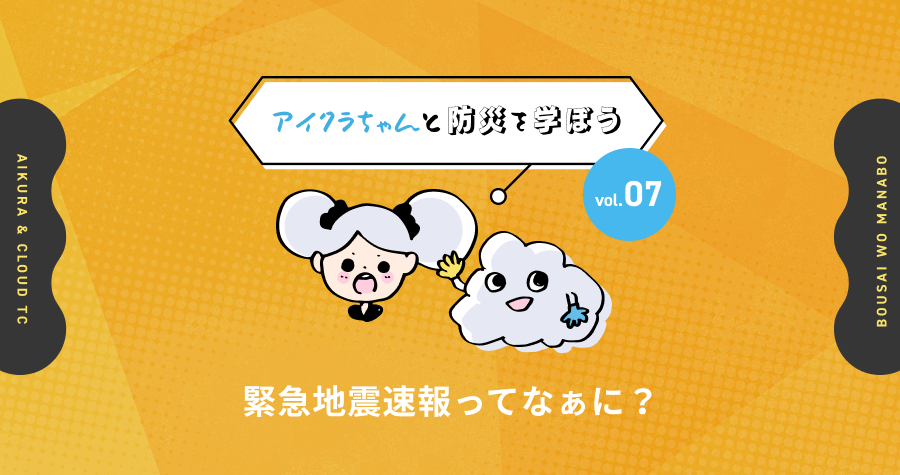 【アイクラちゃんと防災を学ぼう】 緊急地震速報ってなぁに?