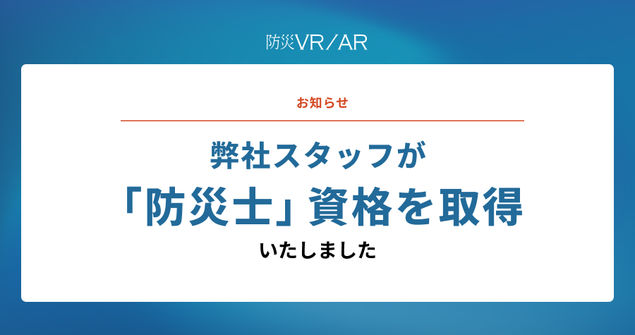 防災VRを提供するアイデアクラウド、防災士資格を取得——実践的な防災コンテンツ開発をさらに強化へ