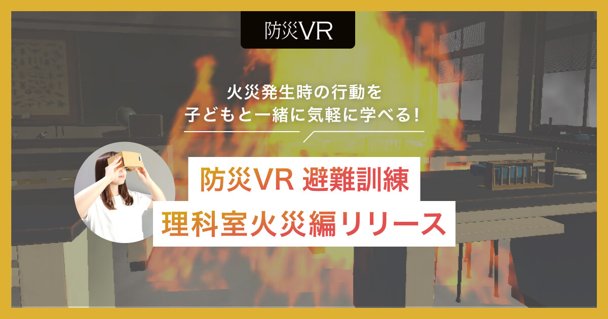火災発生時の避難行動を疑似体験できる VRコンテンツ「防災VR 避難訓練」新コンテンツ「理科室火災編(モバイル版)」をリリース