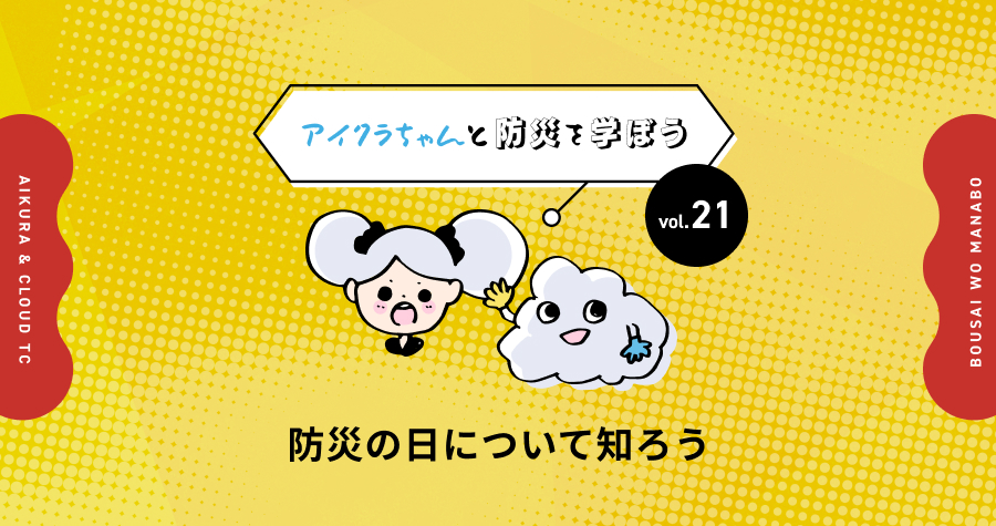 vol.21【アイクラちゃんと防災を学ぼう】 防災の日について知ろう