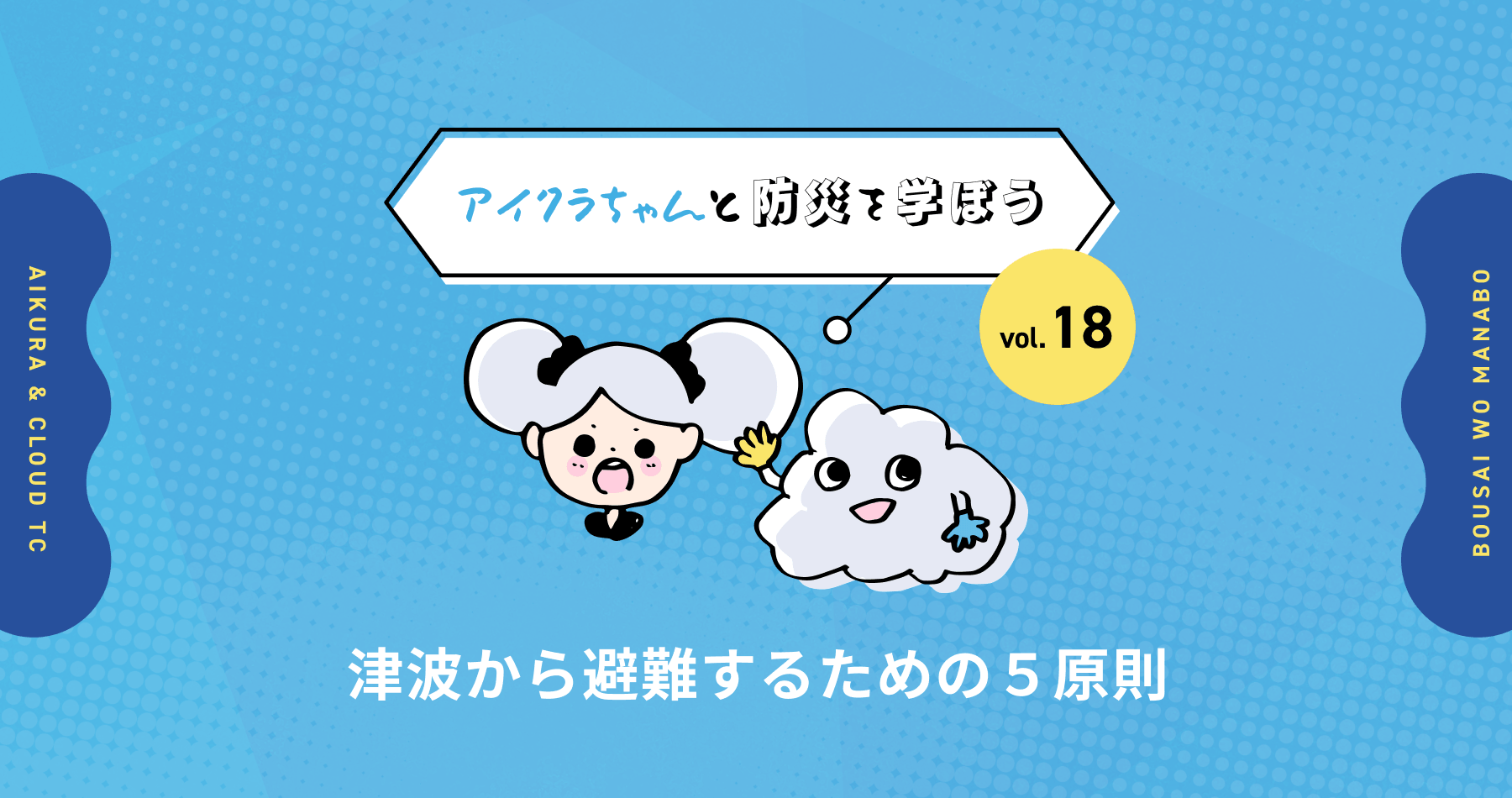 vol.18【アイクラちゃんと防災を学ぼう】津波から避難するための５原則