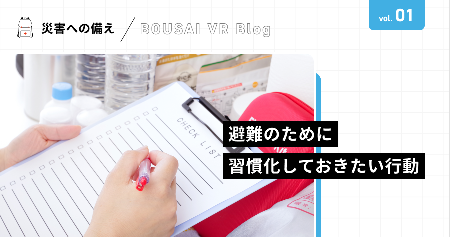避難のために習慣化しておきたい行動