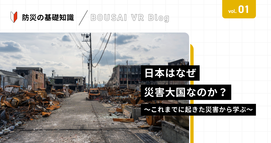 「日本はなぜ災害大国なのか？〜これまでに起きた災害から学ぶ〜」