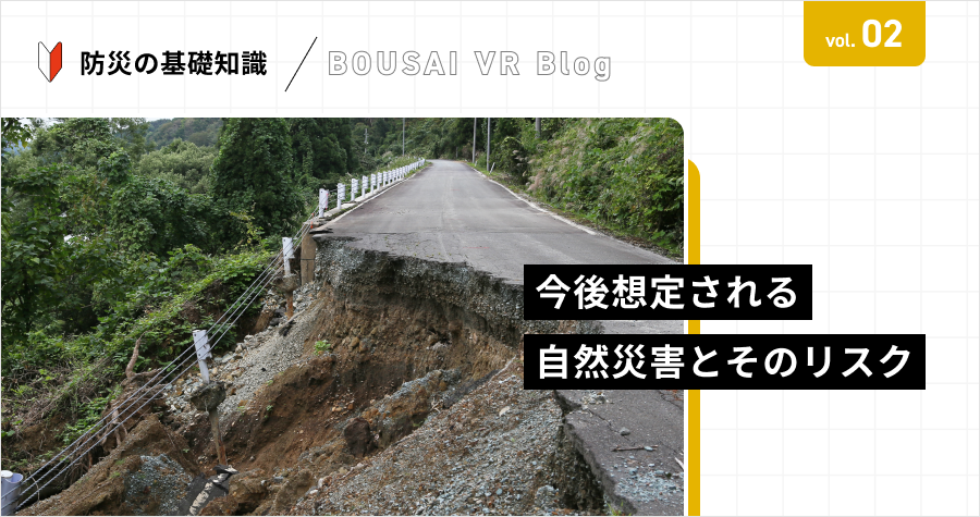 今後想定される自然災害とそのリスク