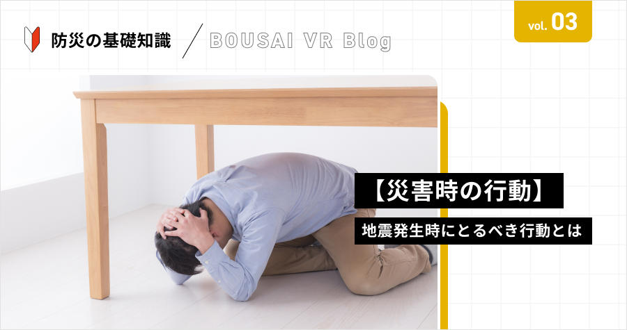 【災害時の行動】地震発生時にとるべき行動とは