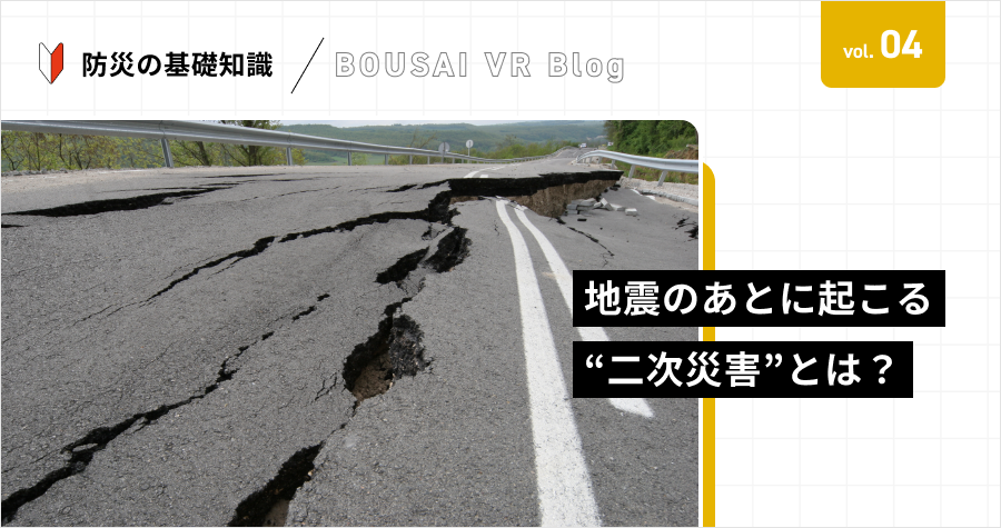 地震のあとに起こる“二次災害”とは？