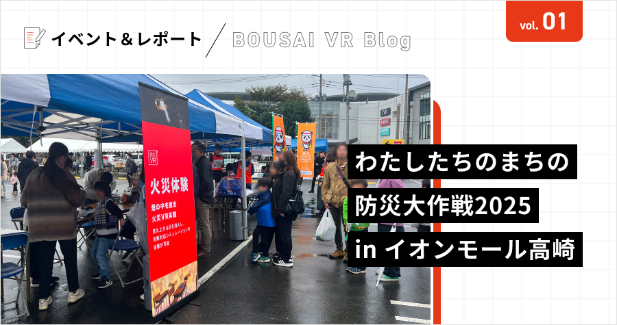 【会場レポート】防災VRがイオンモール高崎に出展！子どもから大人まで多くの来場者が没入型防災体験を体感