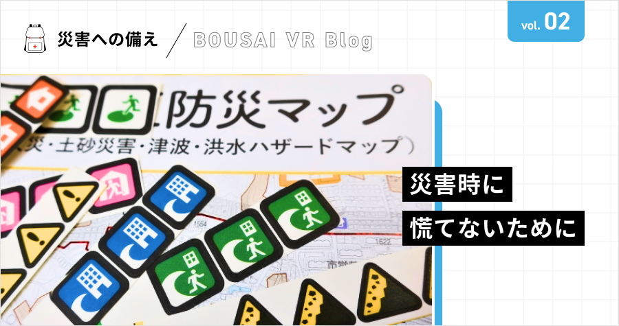 災害時に慌てないために