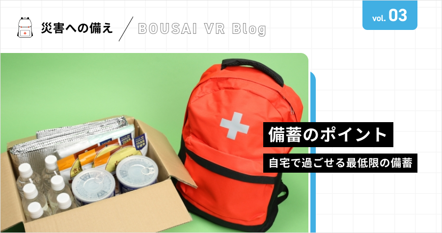 【災害への備え】備蓄のポイント