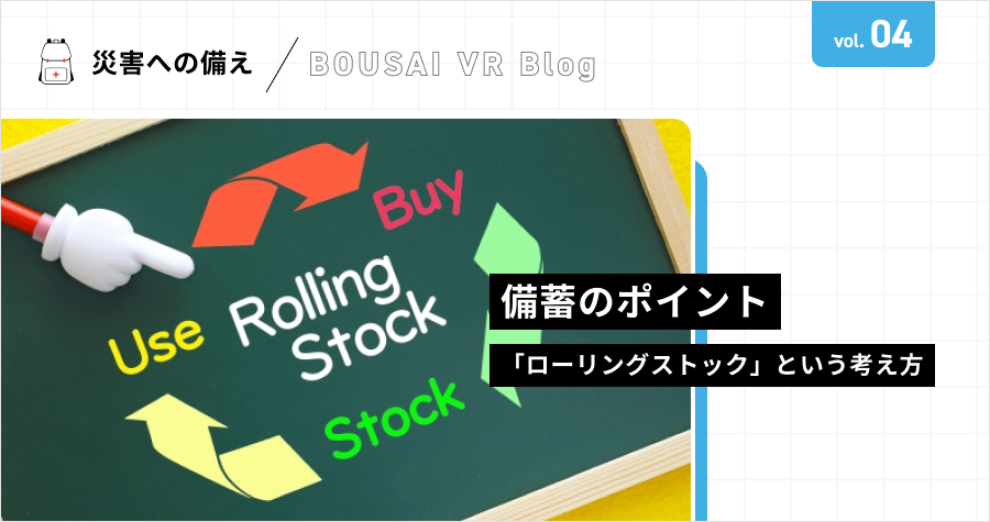 【災害への備え】備蓄のポイント「ローリングストック」という考え方