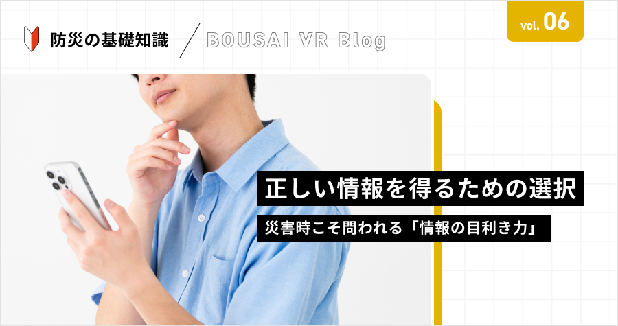 正しい情報を得るための選択