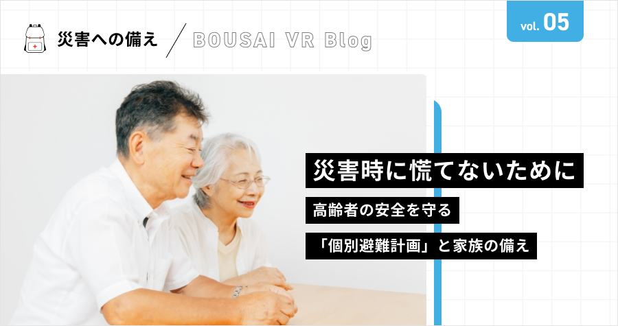 災害時に慌てないために：高齢者の安全を守る「個別避難計画」と家族の備え