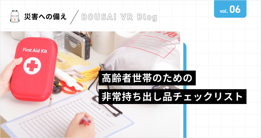 高齢者世帯のための非常持ち出し品チェックリスト